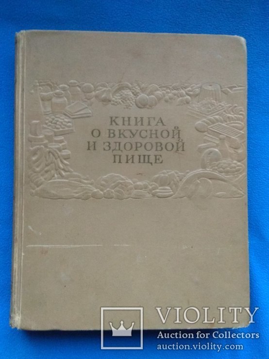 Книга о вкусной и здоровой пище 1954 год, фото №2