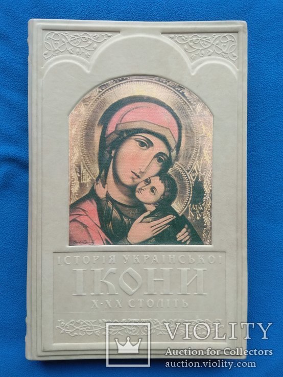 Історія Української Ікони 10-20 ст. (шкіра), фото №2