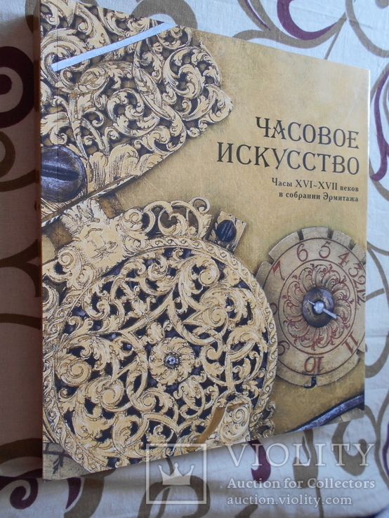 Книга Часовое искусство Часы 16-17 веков в собрании Эрмитажа, photo number 2