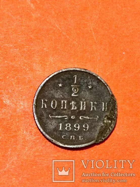 1/2 копейки 1899 год, фото №5