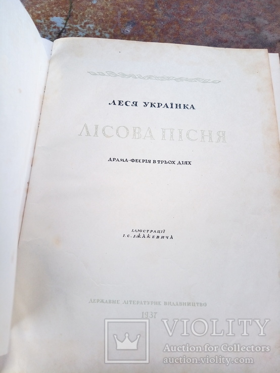 Леся украинка музей 1937, фото №5