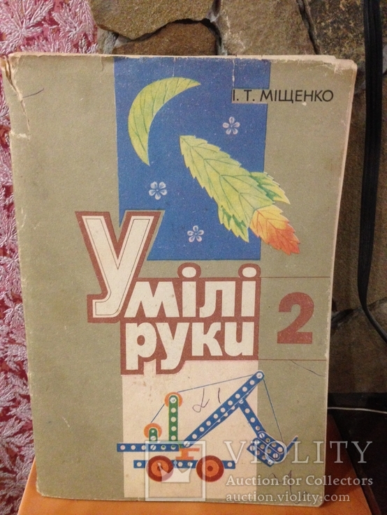 І.Т. Міщенко Сборник «Умілі руки» «Радянська школа» Київ, numer zdjęcia 6