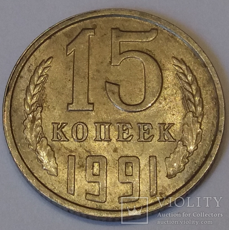 СРСР 15 копійок, 1991 Л, photo number 2