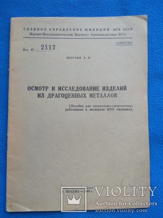 Осмотр и исследование изделий из драгоценных металлов Белухин А. И. Москва 1949г., фото №2