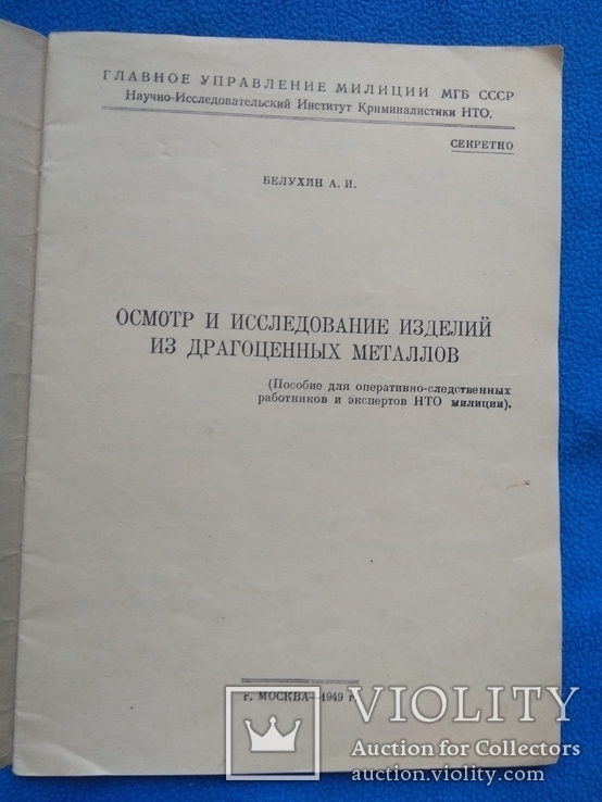 Осмотр и исследование изделий из драгоценных металлов Белухин А. И. Москва 1949г., фото №3