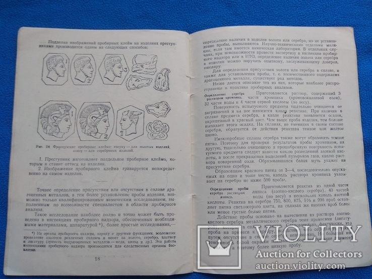 Осмотр и исследование изделий из драгоценных металлов Белухин А. И. Москва 1949г., фото №6