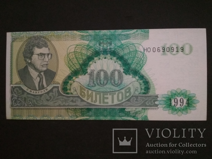 100 билетов MMM 1994 г. UNC, фото №2