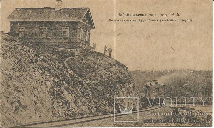Открытка 1900-е Россия Забайкальская железная дорога, фото №2