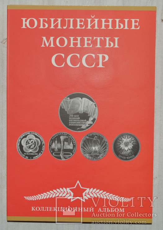 Альбом-планшет для Памятных и юбилейных монет СССР