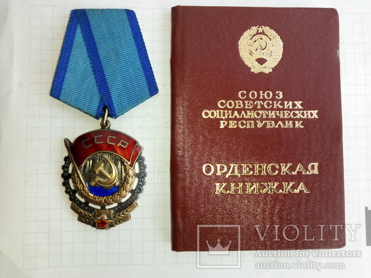 Орден Трудового Красного Знамени 1085009 с документом, фото №2