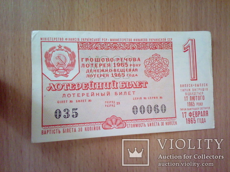 Грошово-речова лотерея 1965р, 1-й випуск УРСР № 00060, фото №2