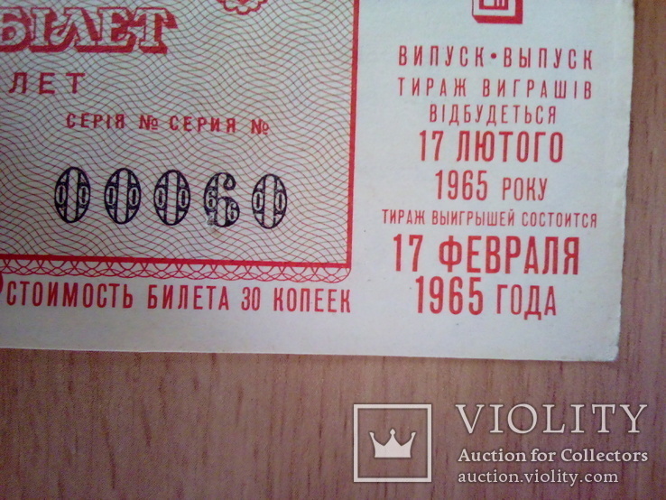 Грошово-речова лотерея 1965р, 1-й випуск УРСР № 00060, фото №4
