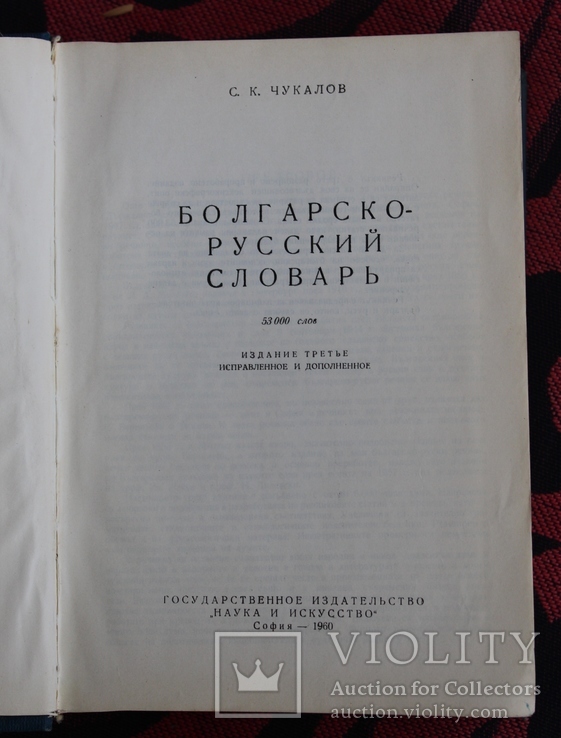 Болгарско-русский словарь, фото №3