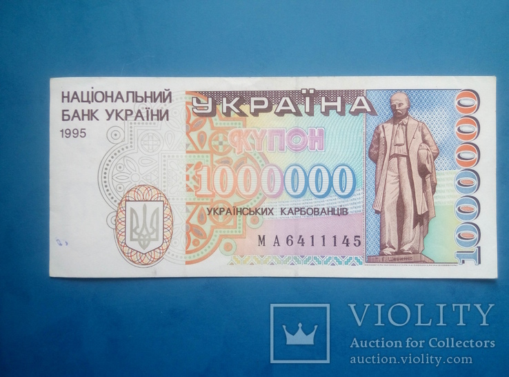 1 000 000 Карбованцев 1995 г.