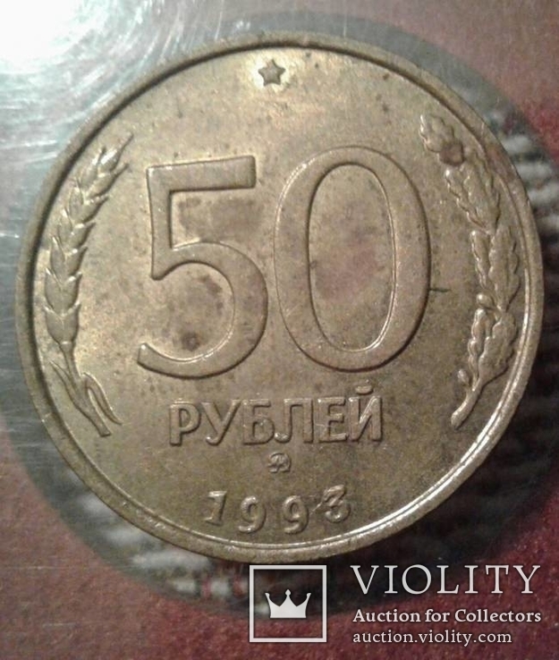 50 рублей 1993 года