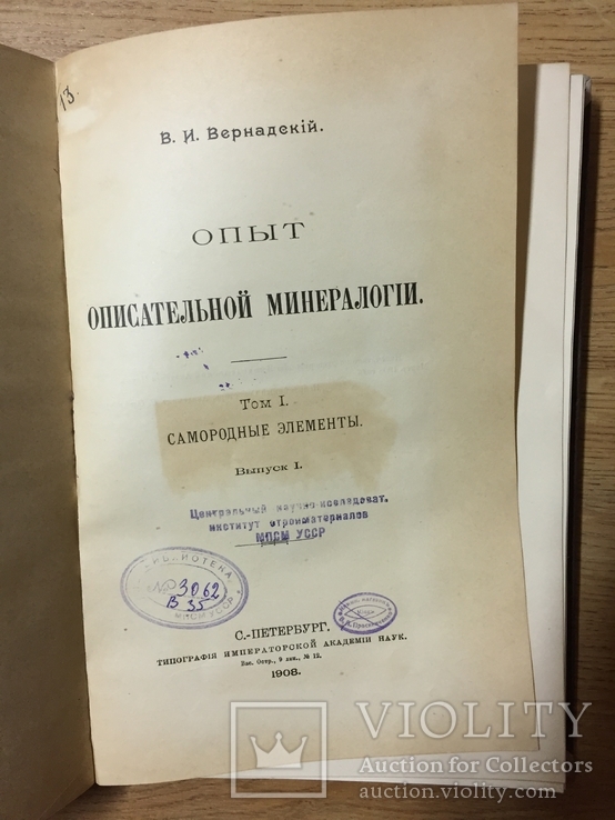 1908 С.-Петербург Опыт описательной минералогии В.И. Вернадский