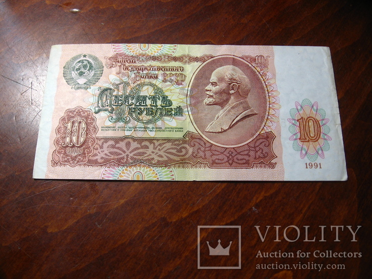 10 рублей 1991г., фото №2