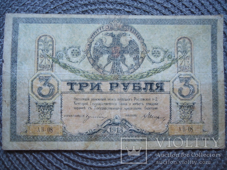 Ростов 3 рубля 1918, фото №2