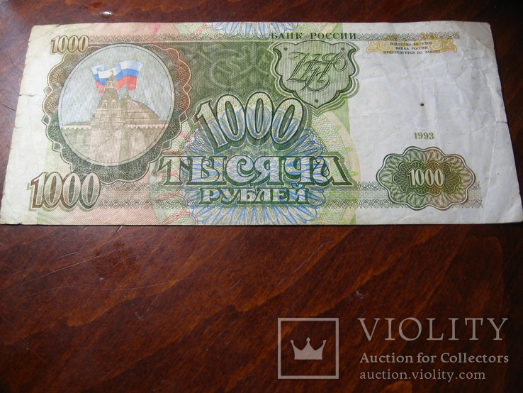 1000 рублей России 1993г., фото №2