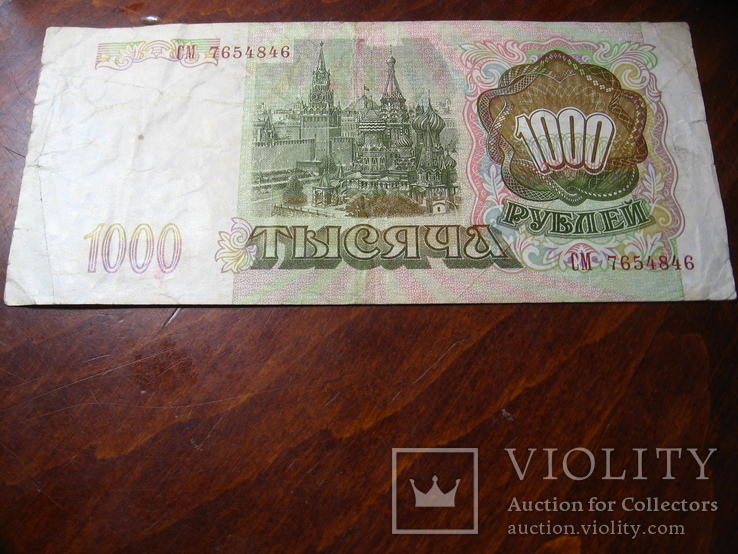 1000 рублей России 1993г., фото №3