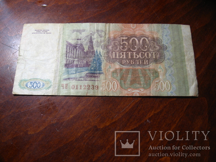 500 рублей России 1993г., фото №3