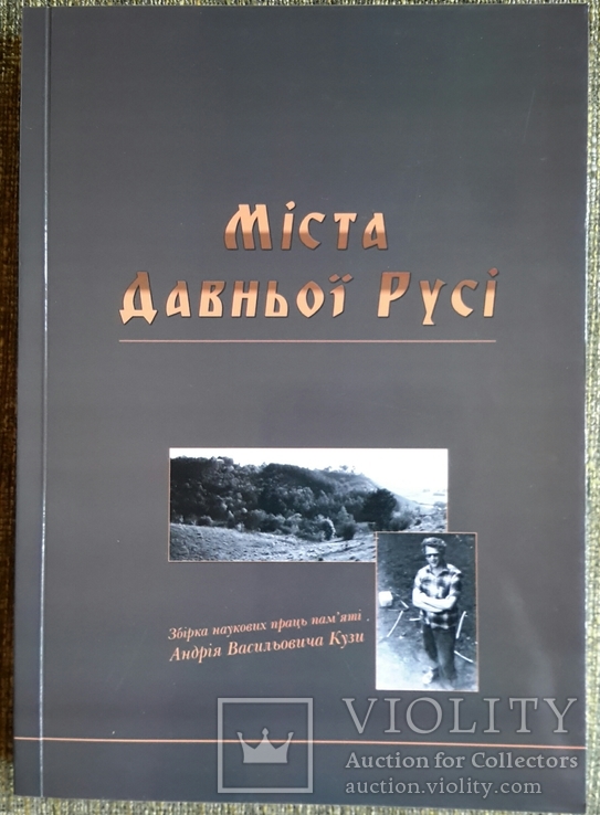 Мiста Давньоï Русi. Збiрка наукових праць. 2014р.