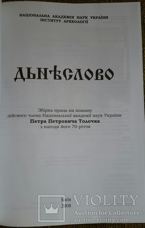 ДЬНЪСЛОВО. Збiрка праць. 2008р., фото №3