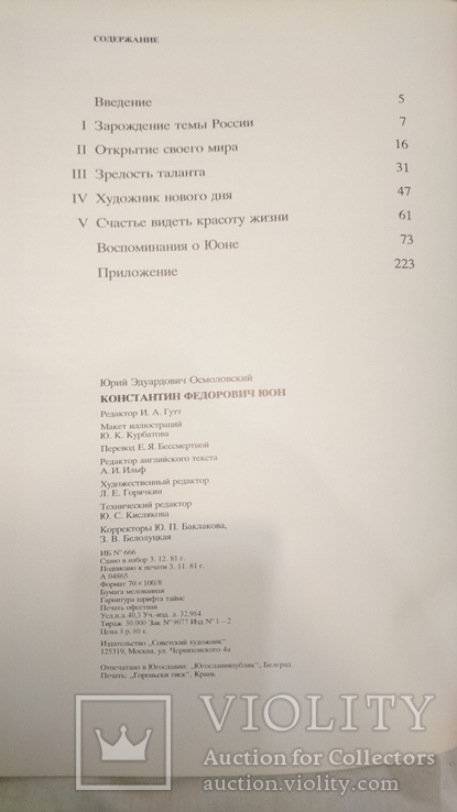 Юон Константин Федорович 1982г.Тираж 30000, фото №8