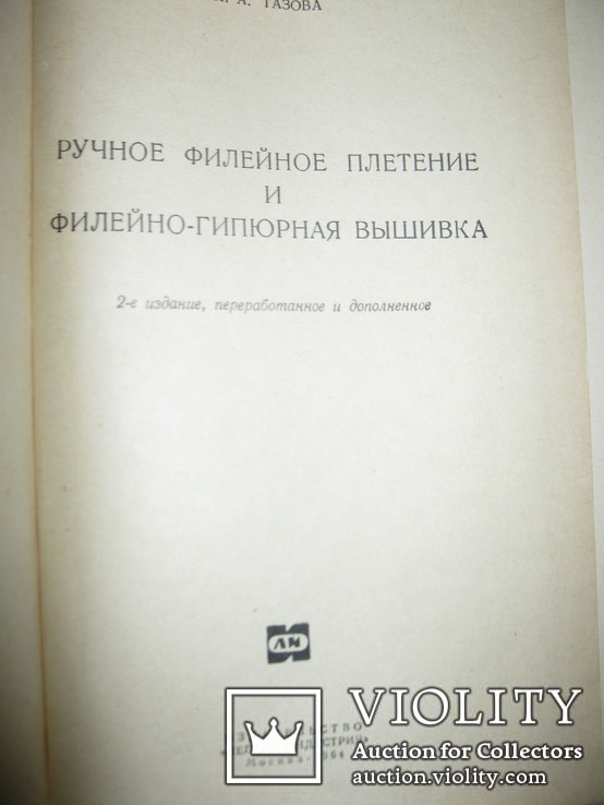 Книга Н. А. Тазова "Ручное филейное плетение и филейно-гипюрная вышивка"., фото №3