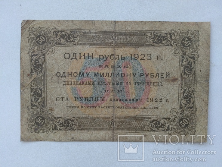 50 рублей 1923, фото №2