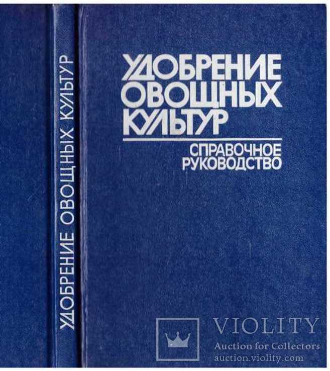 Удобрение овощных культур.Справочник.1986 г.