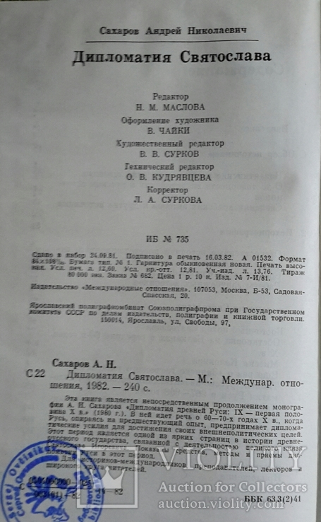 Дипломатия Святослава. 1982г., фото №4