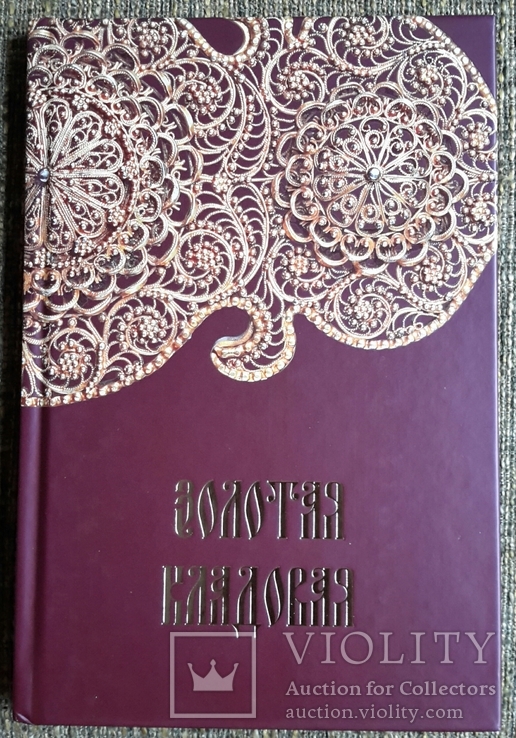 Золотая кладовая. 2008г., фото №2