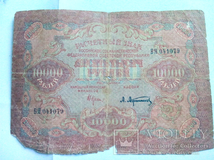 10000 рублей 1919, фото №2
