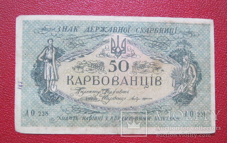 50 карбованцев 1919 АО 228
