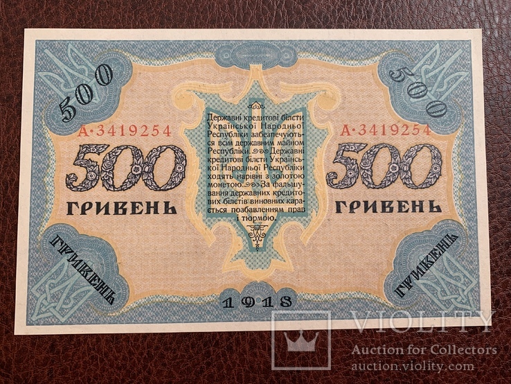 500 гривень 1918