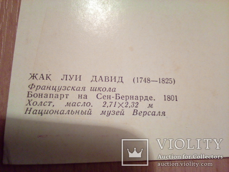 Жан луи Давид, "Бонапарт из Сен-Бернарде, изд, Из.Иск-во 1973г, фото №3