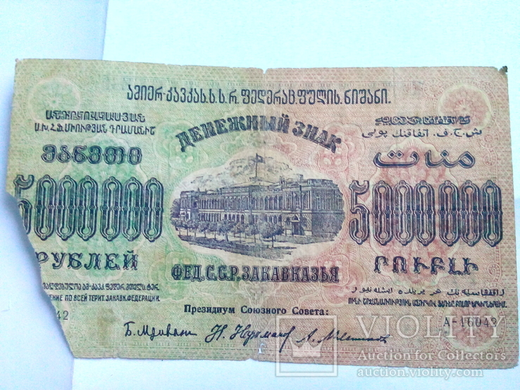 Грузия 5000000 рублей 1923, фото №2