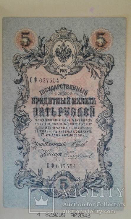 5 рублей 1909 ОФ 637554.Шипов, Чихиржин., фото №2