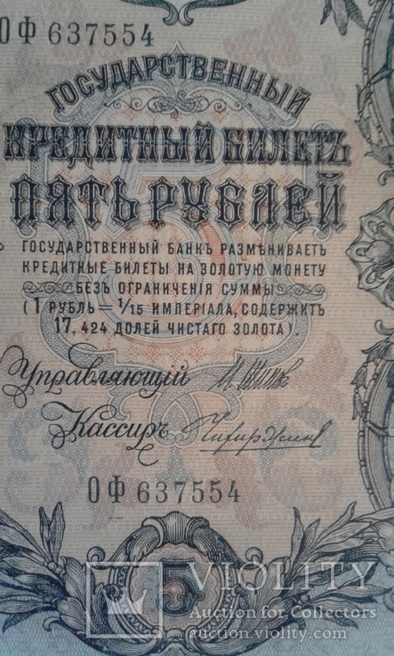 5 рублей 1909 ОФ 637554.Шипов, Чихиржин., фото №3