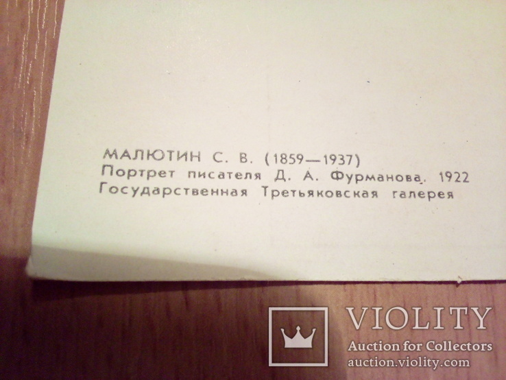 Худ. МилютинПортрет Фурманова, изд, СХ 1971г, фото №3