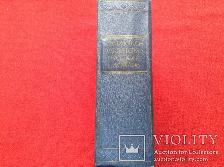Сербо-хорватско-русский словарь Москва 1958г, фото №3