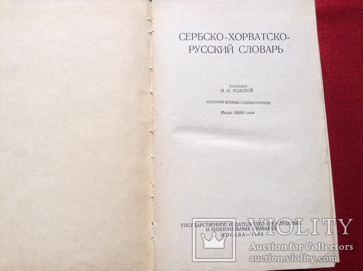 Сербо-хорватско-русский словарь Москва 1958г, фото №4