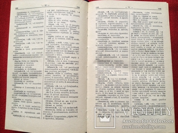 Сербо-хорватско-русский словарь Москва 1958г, фото №5