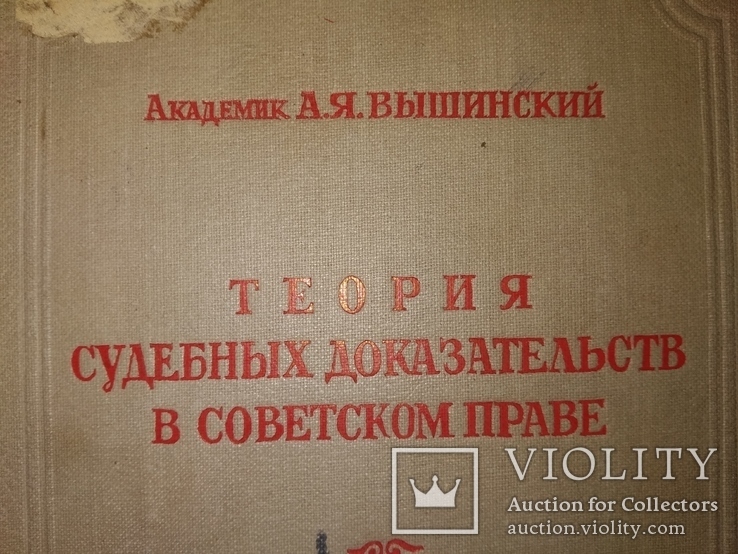 1941 Теория суд док-ств в Сов праве. Академик Вышинский . известные речи, фото №2