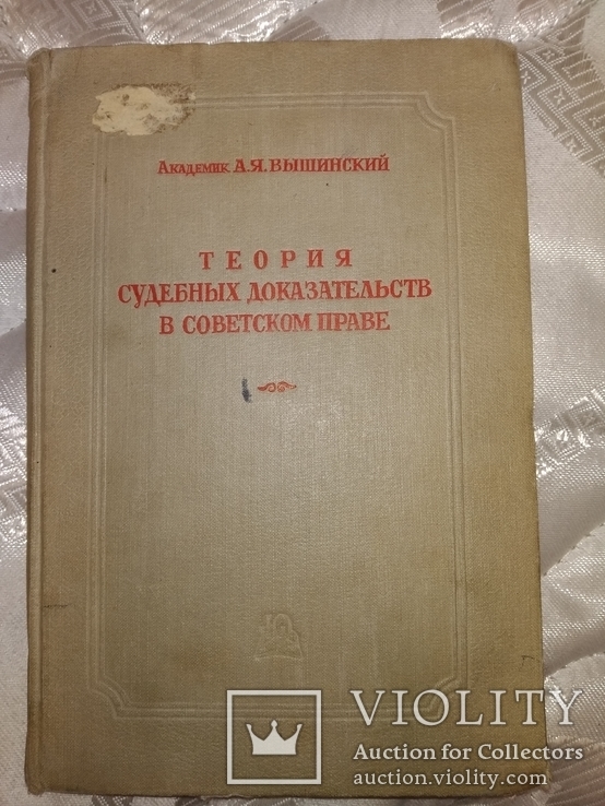 1941 Теория суд док-ств в Сов праве. Академик Вышинский . известные речи, фото №3