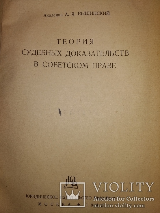 1941 Теория суд док-ств в Сов праве. Академик Вышинский . известные речи, фото №5