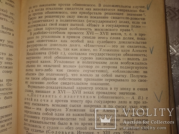 1941 Теория суд док-ств в Сов праве. Академик Вышинский . известные речи, фото №7