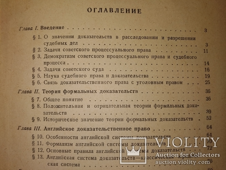 1941 Теория суд док-ств в Сов праве. Академик Вышинский . известные речи, фото №8