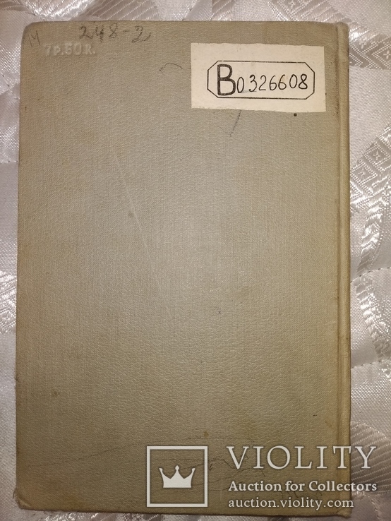 1941 Теория суд док-ств в Сов праве. Академик Вышинский . известные речи, фото №13